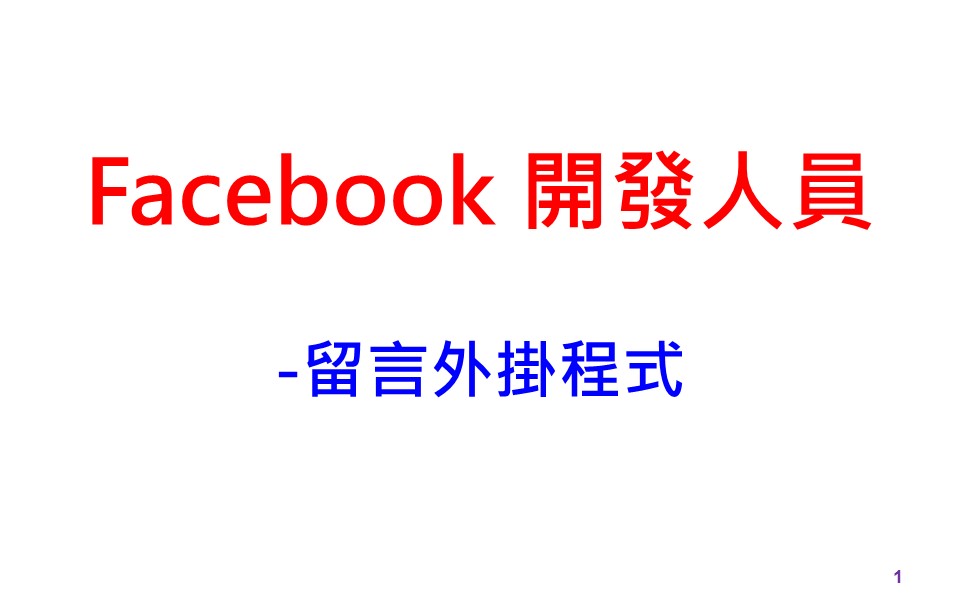 Facebook- 開發人員-留言外掛程式-萬能行銷