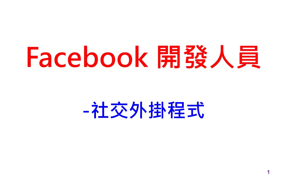 Facebook 開發人員-社交外掛程式-萬能行銷
