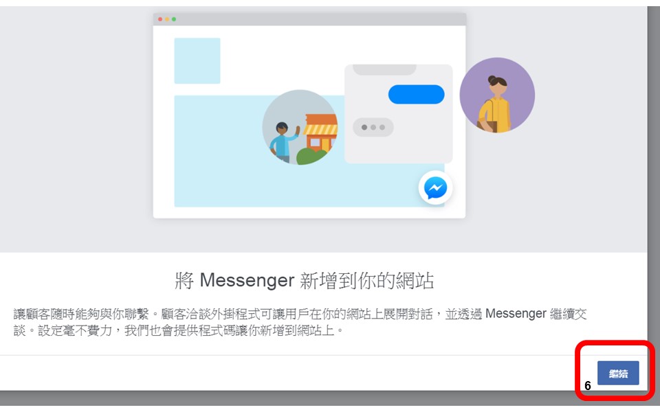 網站|展開|對話|Messenger|交談|讓用戶在你的網站上展開對話，並透過 Messenger 繼續交談。設定毫不費力，我們也會提供程式碼讓你新增到網站上。Messenger 開放平台也為粉絲專頁管理員提供了一款簡單好用的安裝工具，可讓您自訂顧客聊天外掛程式。若要使用安裝工具，請執行以下操作：前往粉絲專頁